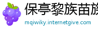 保亭黎族苗族自治县必威体育提现